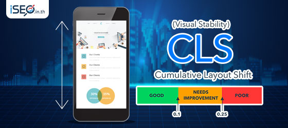 CLS หรือ Cumulative Layout Shift เป็นส่วนหนึ่งของหลักการ Core Web Vitals