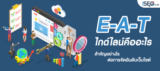 สำหรับการทำ SEO เพื่อให้เว็บไซต์ติดอันดับในปัจจุบัน มีเทคนิคหลากหลายที่พัฒนาขึ้นมาเรื่อย ๆ หนึ่งในแนวทางที่กำลังถูกพูดถึงและเป็นกระแสของคนในวงการนี้คือ E-A-T Guideline หรือ E-A-T ไกด์ไลน์ ซึ่งไม่ใช่แค่การพูดถึงของคนที่ต้องใช้งานแต่ยังมีประกาศจาก Google ออกมาเป็น Guideline อยู่บ่อยครั้งด้วย มาทำความรู้จักกับ E-A-T ไกด์ไลน์ว่าคืออะไร และมีส่วนสำคัญมากขนาดไหนในการจัดอันดับเว็บไซต์ของ Google 