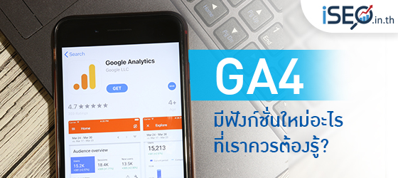 GA4 เป็นเครื่องมืออย่างหนึ่งของทาง Google ที่มีชื่อว่า Google Analytics ส่วนเลข 4 คือ การอัปเดตล่าสุดเป็นครั้งที่ 4 ส่งผลให้ฟังก์ชั่นนี้มีการพัฒนาที่น่าสนใจอยู่หลายด้านมากทีเดียว กระนั้นมาทำความรู้จักกับ Google Analytics กันคร่าว ๆ สักเล็กน้อย เพื่อจะได้เข้าใจถึงการอัปเดตล่าสุดนี้