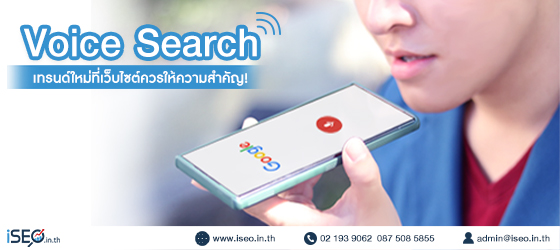 Voice Search Featured ฟีเจอร์ที่ต้องศึกษาของคนทำ SEO